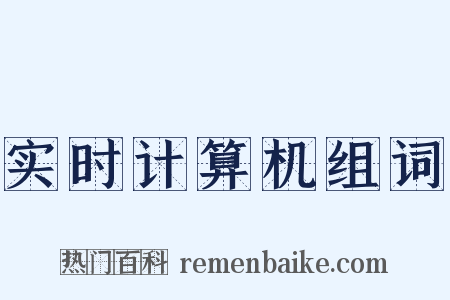 实时计算机组词是什么意思的图片